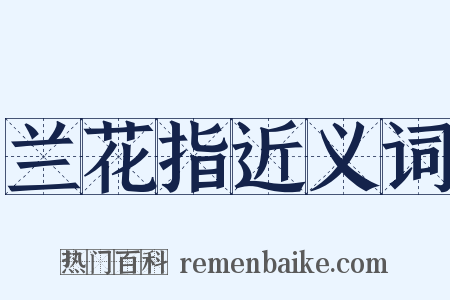 兰花指近义词是什么意思的图片